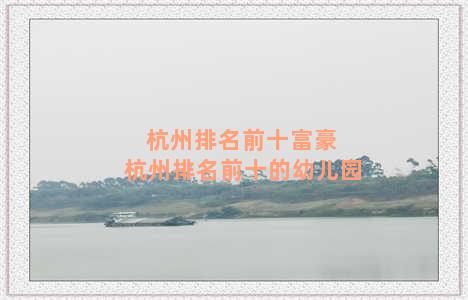 杭州排名前十富豪 杭州排名前十的幼儿园